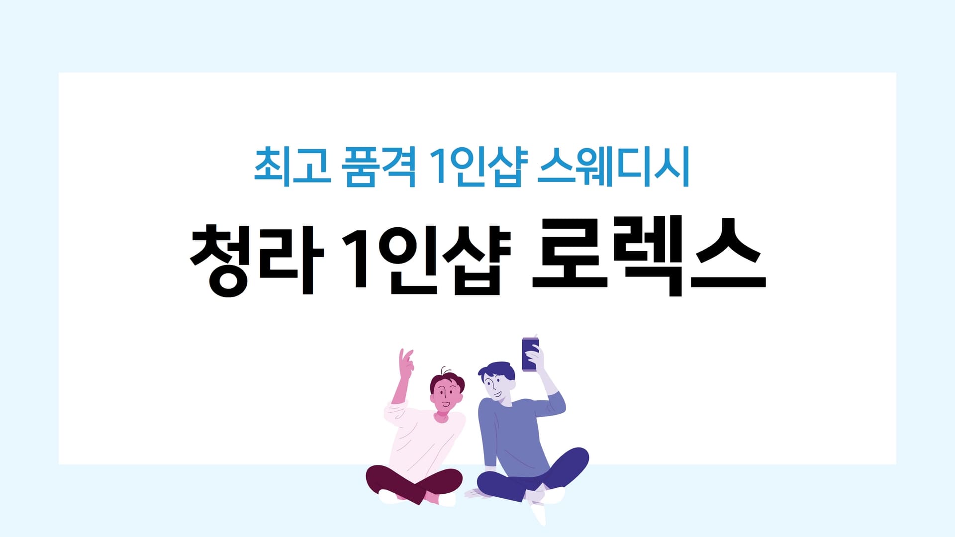 청라 1인샵 로렉스